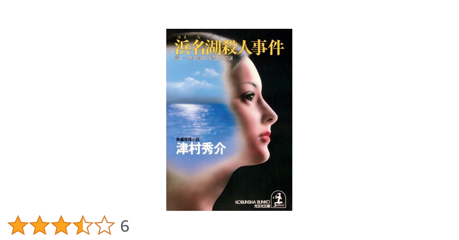 Amazon.co.jp: 浜名湖殺人事件～富士―博多間37時間30分の謎